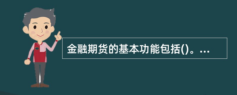 金融期货的基本功能包括()。<br />①套期保值功能<br />②价格发现功能<br />③投机功能<br />④套利功能
