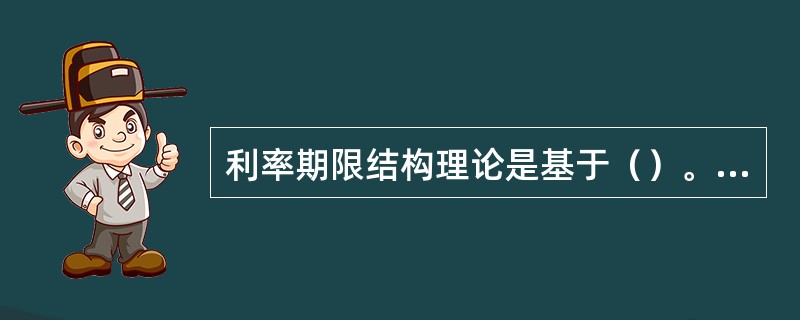 利率期限结构理论是基于（）。<br />Ⅰ．市场预期理论<br />Ⅱ．流动性偏好理论<br />Ⅲ．市场分割理论<br />Ⅳ．理性预期理论