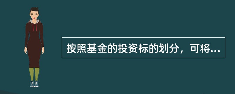 按照基金的投资标的划分，可将证券投资基金分为()等。<br />①股票基金<br />②债券基金<br />③混合型基金<br />④货币市场基金