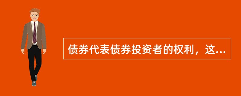 债券代表债券投资者的权利，这种权利是（　）。