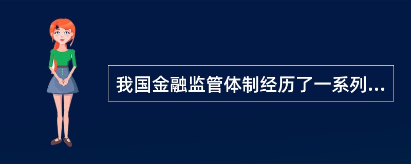 我国金融监管体制经历了一系列的变革，形成了“一委一行两会”的金融监管体制，我国金融监管进入“一委一行两会”阶段的时间是（　）。