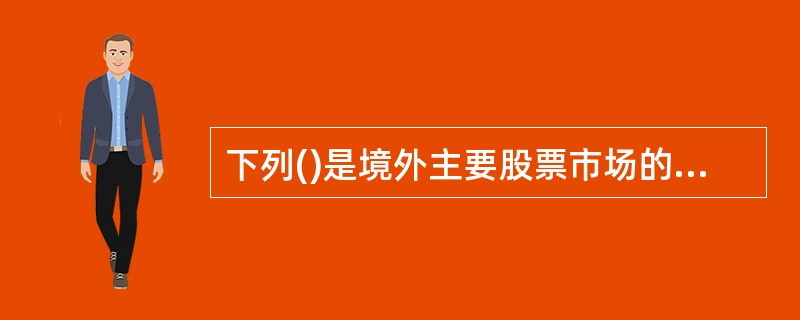 下列()是境外主要股票市场的股票价格指数。<br />①道?琼斯工业股价平均数<br />②标准普尔500指数<br />③纳斯达克指数<br />④金