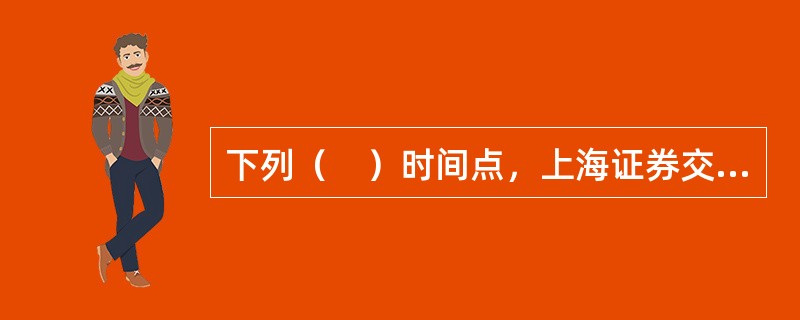 下列（　）时间点，上海证券交易所不会接受会员竞价交易申报。