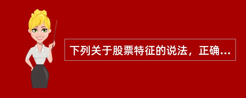 下列关于股票特征的说法，正确的是（）。<br />Ⅰ．股票是一种物权证券<br />Ⅱ．股票本身虽然没有价值，但是代表着一定的价值<br />Ⅲ．股票与它代表的财产
