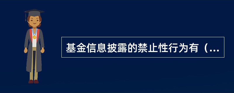 基金信息披露的禁止性行为有（）。<br />Ⅰ．误导性陈述<br />Ⅱ．对投资业绩进行预测<br />Ⅲ．登载其他组织的祝贺性文字<br />Ⅳ．诋毁
