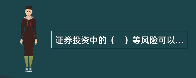 证券投资中的（　）等风险可以通过投资多样化.投资组合等方式加以分散。<br />Ⅰ.经济周期波动风险<br />Ⅱ.信用风险<br />Ⅲ.经营风险<br /