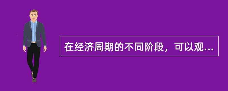 在经济周期的不同阶段，可以观察到的债券收益率曲线有（　　）。<br />Ⅰ．正向的利率曲线<br />Ⅱ．相反的利率曲线<br />Ⅲ．平直的利率曲线<br