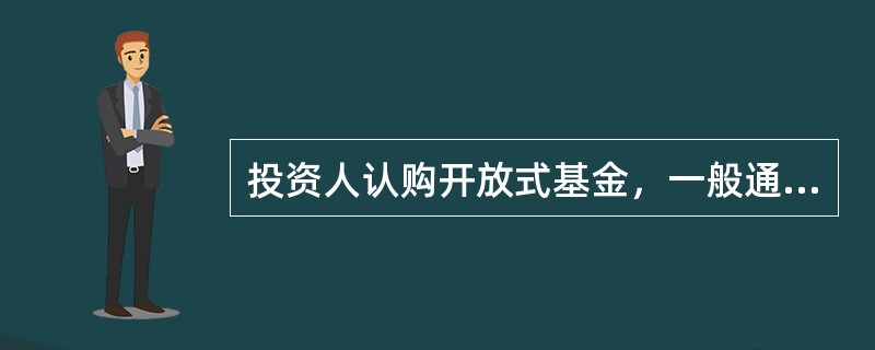 投资人认购开放式基金，一般通过基金管理人或管理人委托的商业银行、证券公司等基金代理机构办理。拟进行基金投资的投资人，必须先开立（　）和（　）。