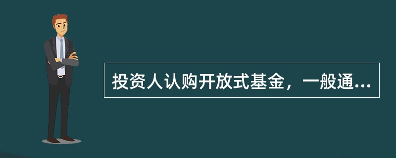 投资人认购开放式基金，一般通过基金管理人或管理人委托的商业银行、证券公司等基金代理机构办理。拟进行基金投资的投资人，必须先开立（　）和（　）。