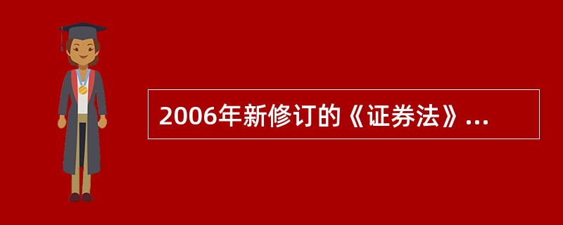 2006年新修订的《证券法》的特点有（　　）。<br />Ⅰ．进一步完善了证券公司设立制度<br />Ⅱ．对证券公司实行按地点分类监管<br />Ⅲ．建立以净资本为