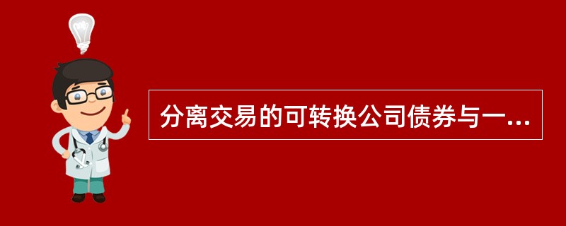 分离交易的可转换公司债券与一般的可转换债券的区别有（）。<br />Ⅰ．权利载体不同<br />Ⅱ．权利主体不同<br />Ⅲ．行权方式不同<br />