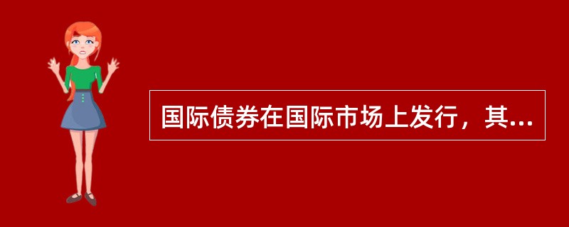 国际债券在国际市场上发行，其计价货币往往是国际通用货币，一般不用（　）计价。