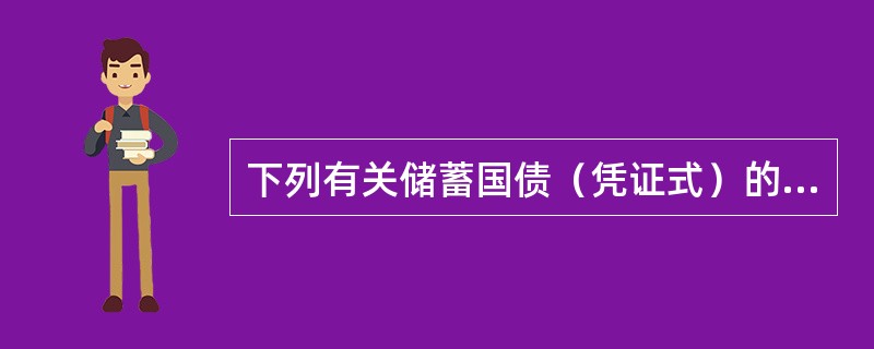 下列有关储蓄国债（凭证式）的说法中，正确的是（　）。