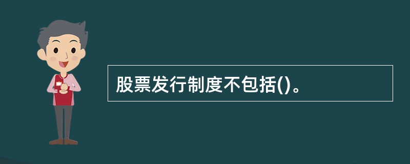 股票发行制度不包括()。