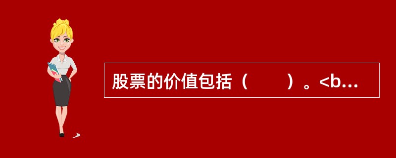 股票的价值包括（　　）。<br />Ⅰ．票面价值<br />Ⅱ．账面价值<br />Ⅲ．清算价值<br />Ⅳ．内在价值