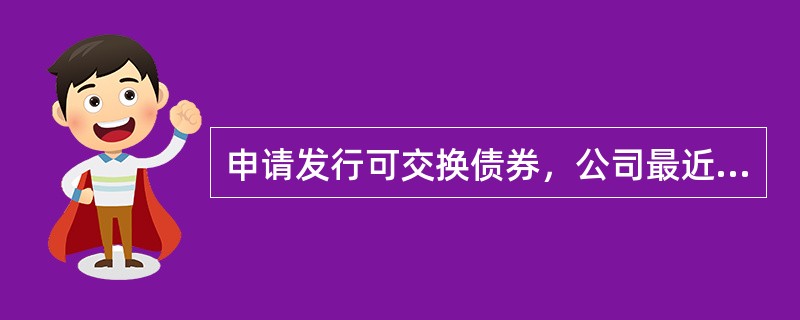 申请发行可交换债券，公司最近一期末的净资产额不少于人民币（　）。