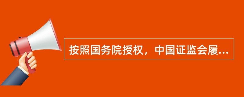 按照国务院授权，中国证监会履行的职责包括（　）。<br />Ⅰ.监管上市公司及其按法律法规必须履行有关义务的股东的证券市场行为<br />Ⅱ.依法对证券期货违法违规行为进行调查