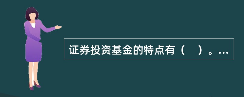 证券投资基金的特点有（　）。<br />Ⅰ.基金管理人管理<br />Ⅱ.基金托管人托管<br />Ⅲ.受益人为基金份额持有人<br />Ⅳ.以资产组合