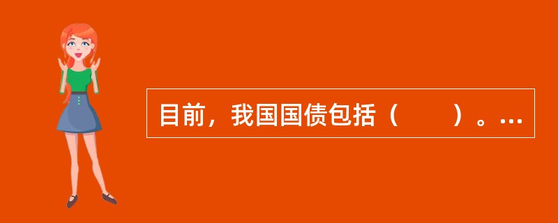 目前，我国国债包括（　　）。<br />Ⅰ．记账式国债<br />Ⅱ．储蓄国债（凭证式）<br />Ⅲ．储蓄国债（电子式）<br />Ⅳ．熊猫债券