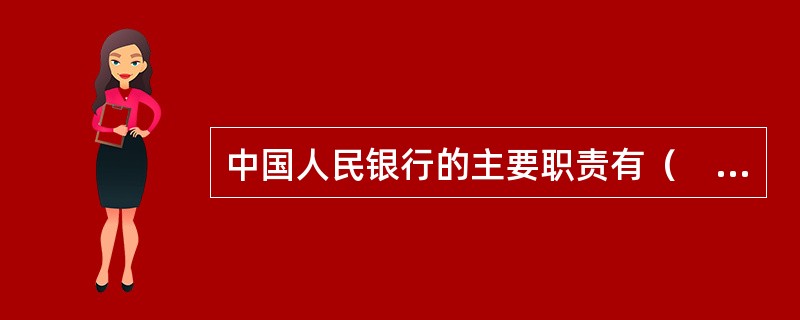 中国人民银行的主要职责有（　）。<br />Ⅰ.承担最后贷款人的职责<br />Ⅱ.依法制定和执行货币政策<br />Ⅲ.负责制定和实施人民币汇率政策<br