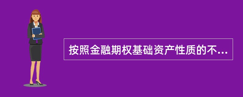 按照金融期权基础资产性质的不同，金融期权可以分为（　　）。<br />Ⅰ．美式期权<br />Ⅱ．看涨期权<br />Ⅲ．利率期权<br />Ⅳ．货币期