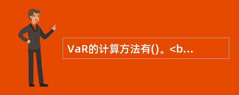 VaR的计算方法有()。<br />①德尔塔—正态分布法<br />②局部估值法<br />③历史模拟法<br />④蒙特卡罗模拟法