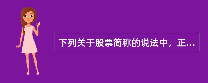 下列关于股票简称的说法中，正确的有（）。<br />Ⅰ．N股代表新加坡股<br />Ⅱ．L股代表伦敦股<br />Ⅲ．B股代表境内上市外资股<br />
