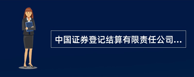 中国证券登记结算有限责任公司具体负责（　）。<br />Ⅰ.证券账户的设立<br />Ⅱ.结算账户的设立<br />Ⅲ.证券的存管和过户<br />Ⅳ.