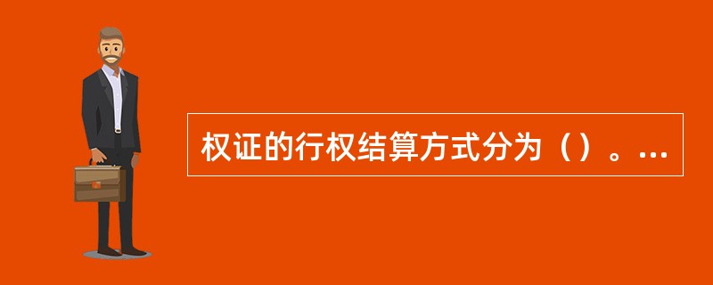 权证的行权结算方式分为（）。<br />Ⅰ．转账结算方式<br />Ⅱ．现金结算方式<br />Ⅲ．电子结算方式<br />Ⅳ．证券给付结算方式