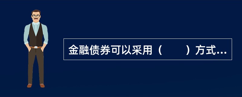 金融债券可以采用（　　）方式发行。<br />Ⅰ．全国银行间债券市场公开发行<br />Ⅱ．全国银行间债券市场定向发行<br />Ⅲ．一次足额发行<br /&