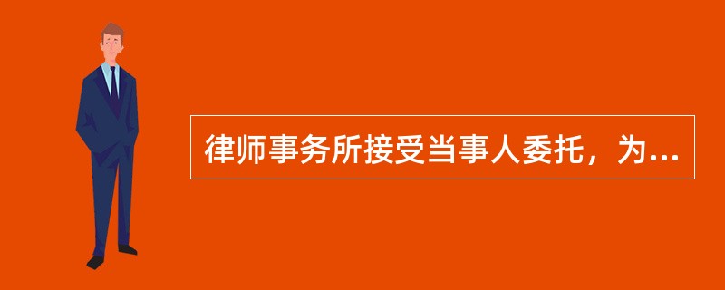 律师事务所接受当事人委托，为其证券发行.上市和交易等证券业务活动提供制作.出具（　）等文件的法律服务。