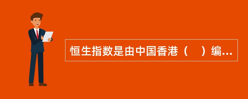 恒生指数是由中国香港（　）编制的。