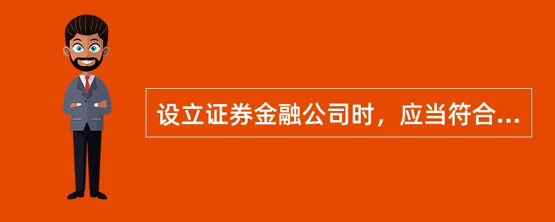 设立证券金融公司时，应当符合的条件有（）。<br />Ⅰ．组织形式为股份有限公司<br />Ⅱ．注册资金不少于人民币20亿元<br />Ⅲ．注册资本为实收资本<