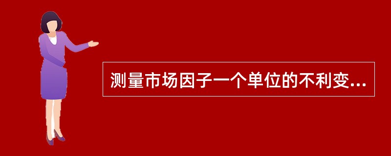 测量市场因子一个单位的不利变化可能引起投资组合的损失，从而度量风险的方法称为（）。