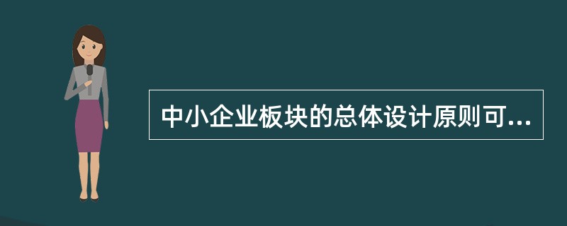 中小企业板块的总体设计原则可以概括为“两个不变”和“四个独立”，其中，“两个不变”指（）。<br />Ⅰ．中小企业板块运行所遵循的法律.法规和部门规章与主板相同<br />Ⅱ．