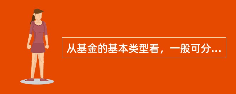 从基金的基本类型看，一般可分为()。<br />Ⅰ．封闭式<br />Ⅱ．非限定式<br />Ⅲ．开放式<br />Ⅳ．限定式