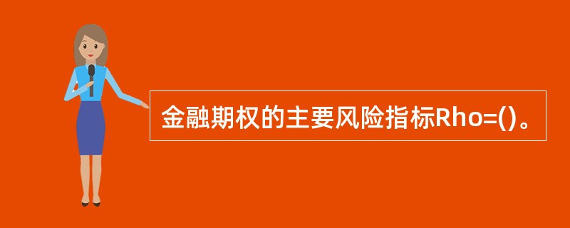 金融期权的主要风险指标Rho=()。