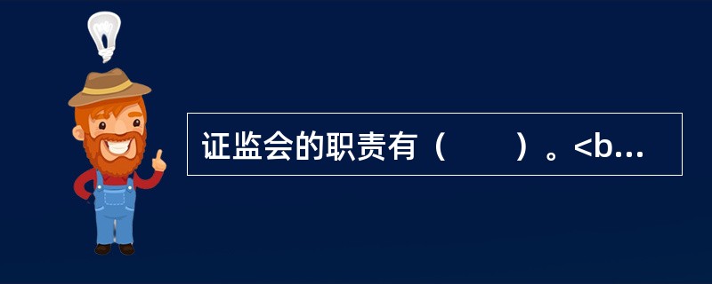 证监会的职责有（　　）。<br />Ⅰ．依法制定有关证券市场监督管理的规章、规则<br />Ⅱ．依法对证券的发行、上市、交易、登记、存管、结算进行监督管理<br />