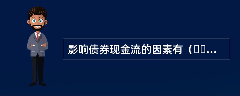 影响债券现金流的因素有（  ）。<br />Ⅰ．币种<br />Ⅱ．计付息间隔<br />Ⅲ．债券票面利率<br />Ⅳ．债券的嵌入式期权条款