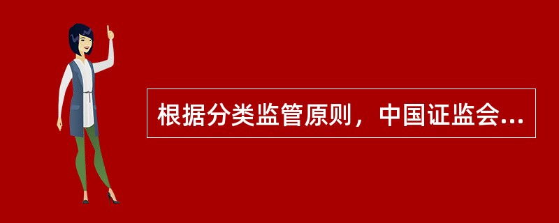 根据分类监管原则，中国证监会对不同类别证券公司规定不同的（　）。<br />Ⅰ.风险控制指标标准<br />Ⅱ.风险评估指标标准<br />Ⅲ.风险资本准备计算比例