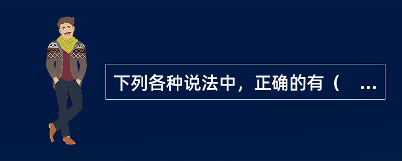 下列各种说法中，正确的有（　）。<br />Ⅰ.中国证监会是我国证券行业自律性组织<br />Ⅱ.中国证券业协会的权力机构为会员大会<br />Ⅲ.中国证券业协会采