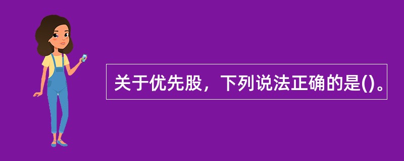 关于优先股，下列说法正确的是()。