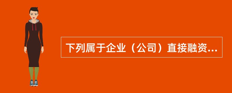 下列属于企业（公司）直接融资行为的有（）。<br />Ⅰ．发行可转换债券<br />Ⅱ．发行普通股<br />Ⅲ．申请银行贷款<br />Ⅳ．发行优先股
