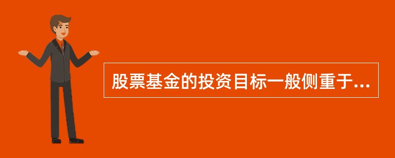 股票基金的投资目标一般侧重于追求（　）。<br />Ⅰ.优先认股权<br />Ⅱ.资本利得<br />Ⅲ.长期资本增值<br />Ⅳ.公司控股权