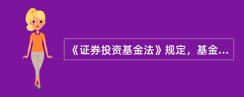 《证券投资基金法》规定，基金资产必须由独立于基金管理人的基金托管人保管，从而使得基金托管人成为基金的当事人之一。基金托管人的职责主要体现在()等方面。<br />①资产保管<br /