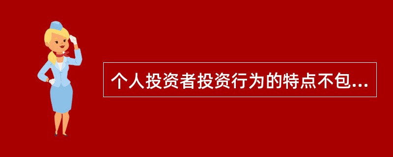 个人投资者投资行为的特点不包括()。