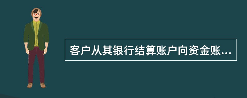 客户从其银行结算账户向资金账户存入交易结算资金，可以通过指定商业银行提供的（　）等方式发出转账指令。<br />Ⅰ.电话银行<br />Ⅱ.网上银行<br />Ⅲ.