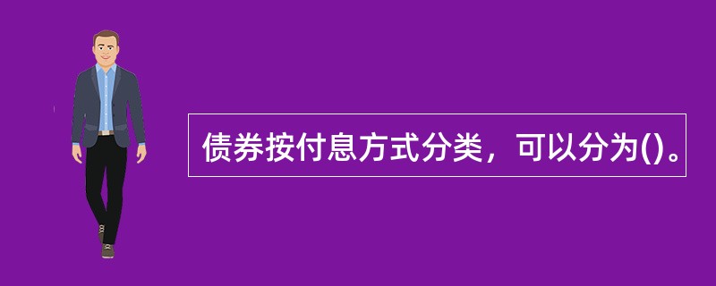 债券按付息方式分类，可以分为()。