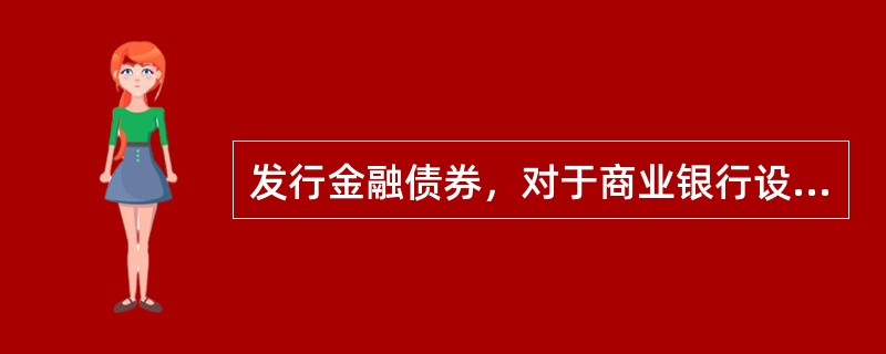 发行金融债券，对于商业银行设立的金融租赁公司，资质良好但成立不满()的，应由具有担保能力的担保人提供担保。