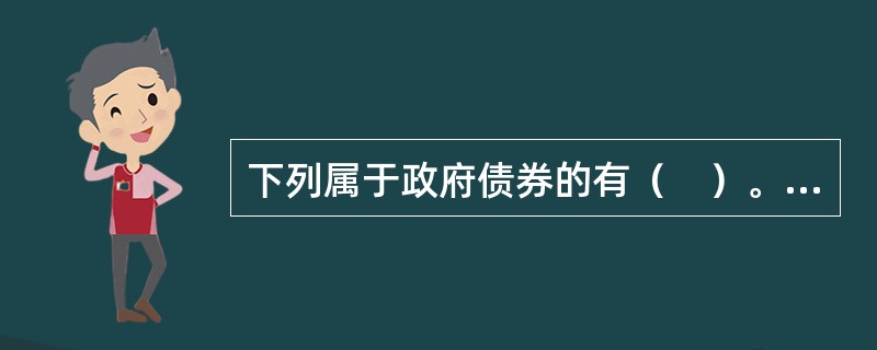 下列属于政府债券的有（　）。<br />Ⅰ.中央政府债券<br />Ⅱ.地方政府债券<br />Ⅲ.公债<br />Ⅳ.企业债券